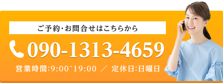ご予約・お問合せはこちらから 090-1313-4659